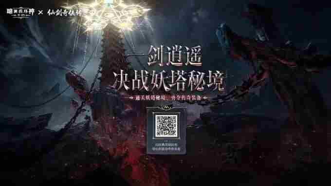 暗黑破坏神不朽官网 仙剑四重制版什么时候上线