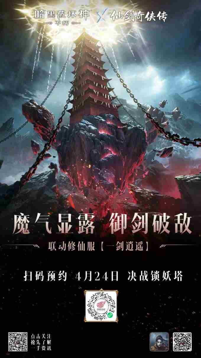 暗黑破坏神不朽官网 仙剑四重制版什么时候上线
