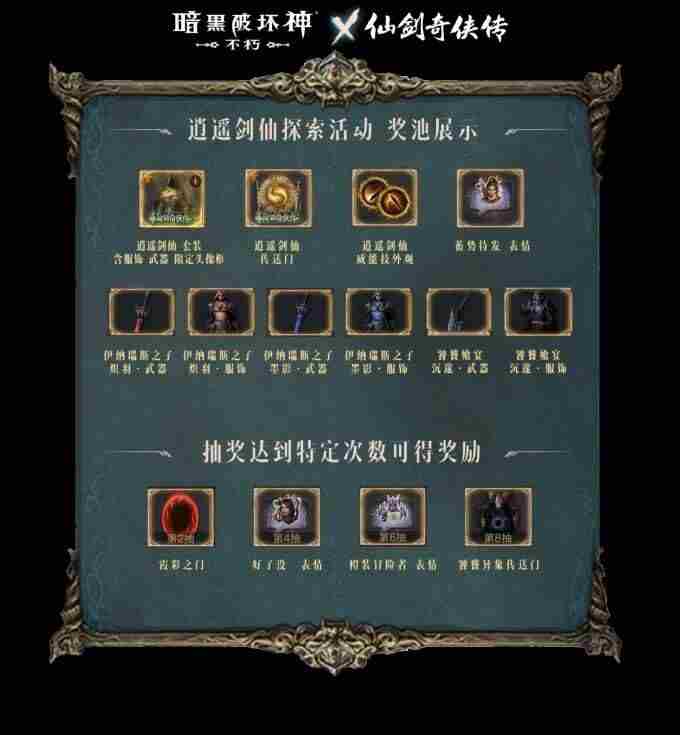 决战锁妖塔!暗黑破坏神:不朽×仙剑奇侠传联动版本“一剑