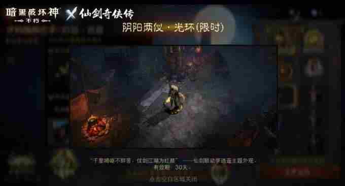 决战锁妖塔!暗黑破坏神:不朽×仙剑奇侠传联动版本“一剑