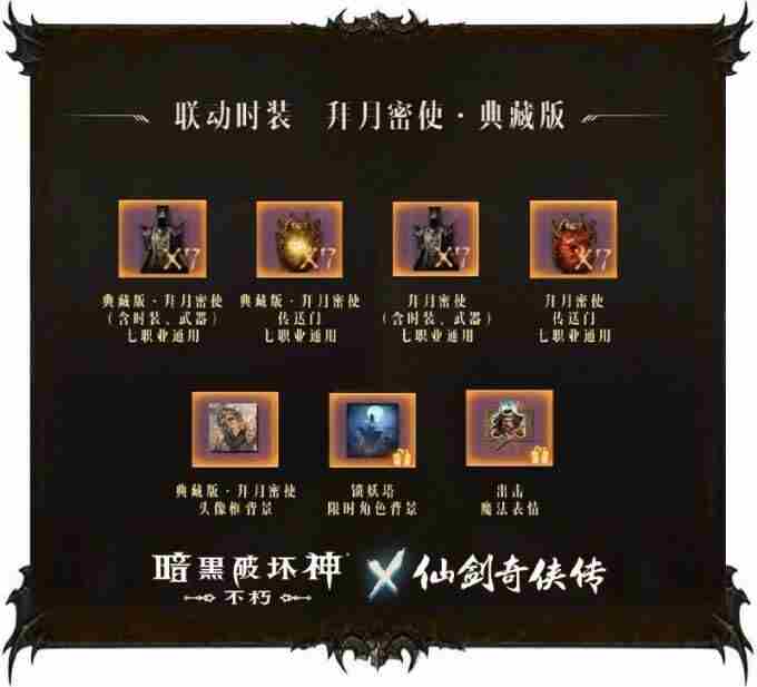 一剑逍遥!暗黑破坏神:不朽×仙剑奇侠传联动定档4月24日