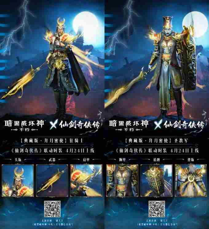 一剑逍遥!暗黑破坏神:不朽×仙剑奇侠传联动定档4月24日