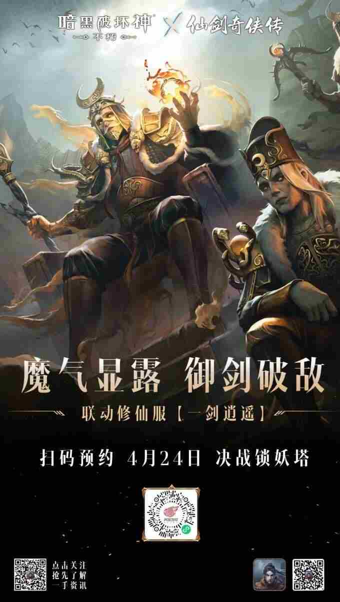 一剑逍遥!暗黑破坏神:不朽×仙剑奇侠传联动定档4月24日