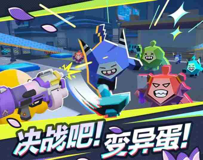 全新玩法 蛋仔派对下载