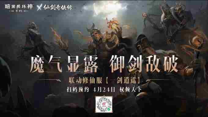 化身李逍遥!暗黑破坏神:不朽x仙剑奇侠传联动传奇时装