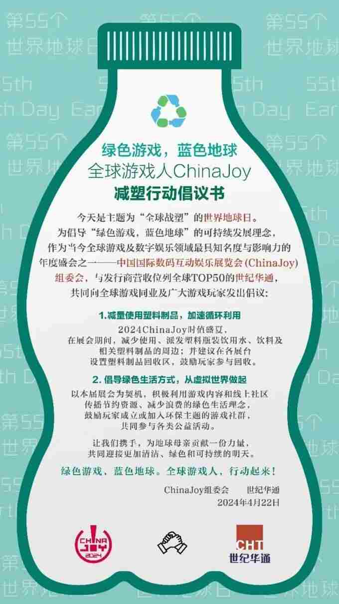限时返场!世纪华通与ChinaJoy再启全球游戏人减塑行动倡议