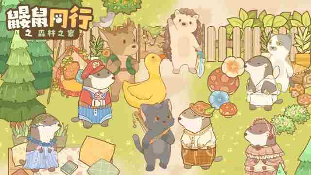 鼹鼠同行之森林之家下载 鼹鼠同行森林之家