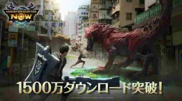 IP显神威 怪物猎人now下载破1500万