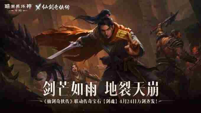 决战锁妖塔!暗黑破坏神:不朽×仙剑奇侠传联动版本“一剑