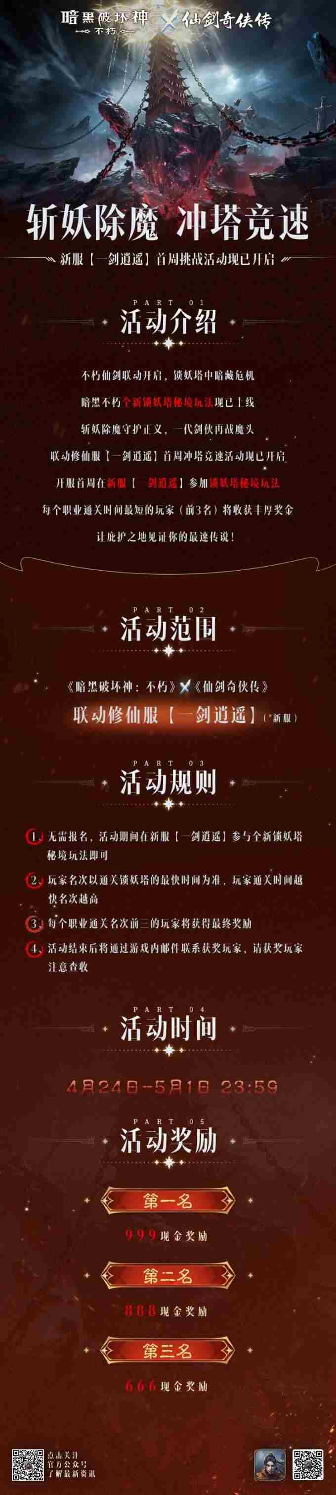 决战锁妖塔!暗黑破坏神:不朽×仙剑奇侠传联动版本“一剑