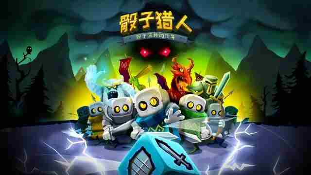 骰子猎人官网版下载 骰子游戏有哪些