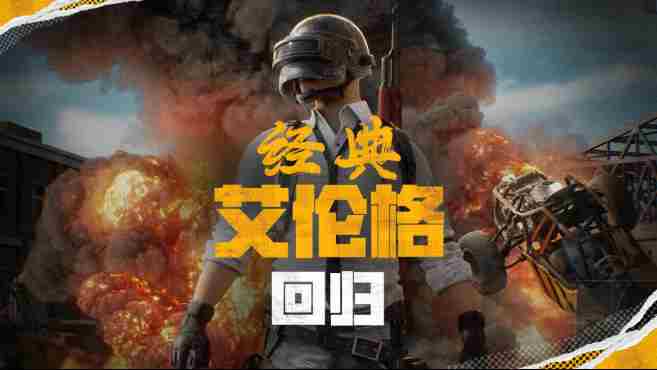 PUBG绝地求生经典艾伦格回归