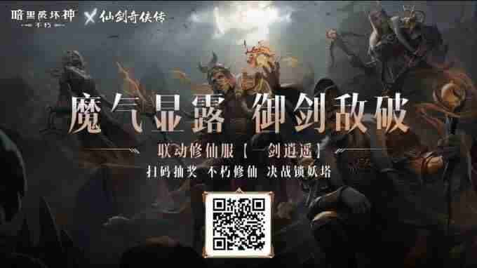 仙术习得!暗黑破坏神:不朽x仙剑奇侠传联动七职业传奇装备