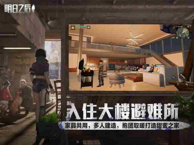 明日之后手游专区 明日之后小屋的秘密攻略