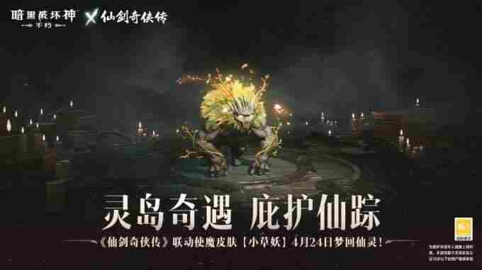 召唤小草妖!暗黑破坏神:不朽x仙剑奇侠传联动使魔正义携行