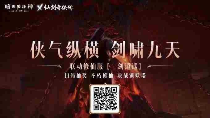 召唤小草妖!暗黑破坏神:不朽x仙剑奇侠传联动使魔正义携行