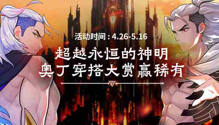 街头篮球五一版本“超越 众神之王是谁