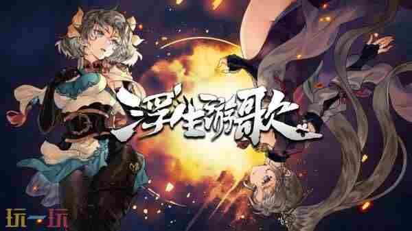 卡牌剧情叙事游戏浮生游歌已正式登陆St