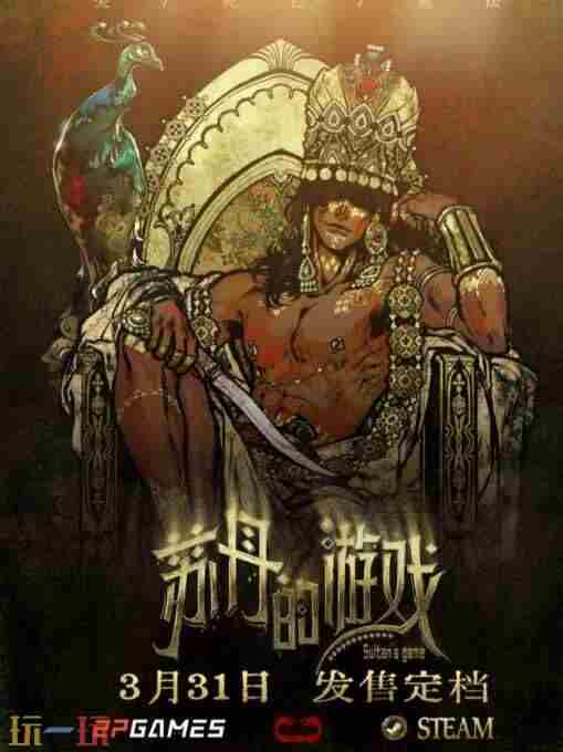 开启一场死亡与欢愉的旅程苏丹的游戏现已正式发售
