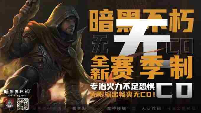 “爽游”天花板!暗黑破坏神:不朽全新赛季服务器今日18:00火爆开服