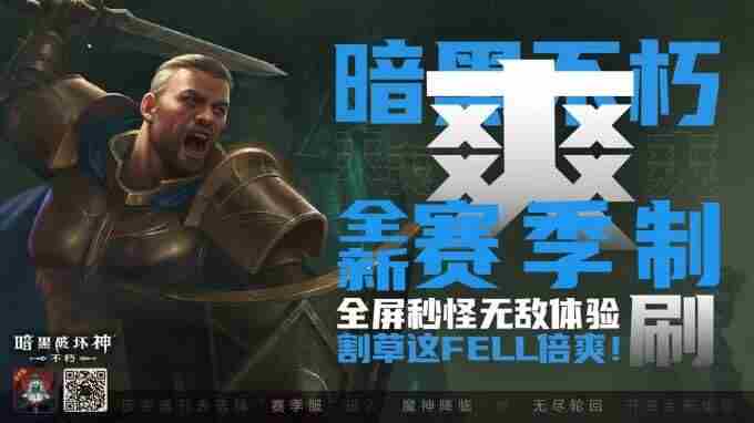 “爽游”天花板!暗黑破坏神:不朽全新赛季服务器今日18:00火爆开服