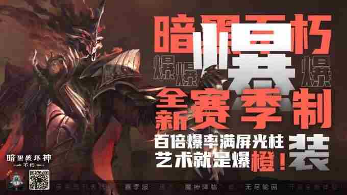 “爽游”天花板!暗黑破坏神:不朽全新赛季服务器今日18:00火爆开服