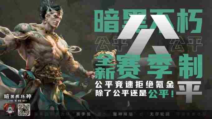 “爽游”天花板!暗黑破坏神:不朽全新赛季服务器今日18:00火爆开服