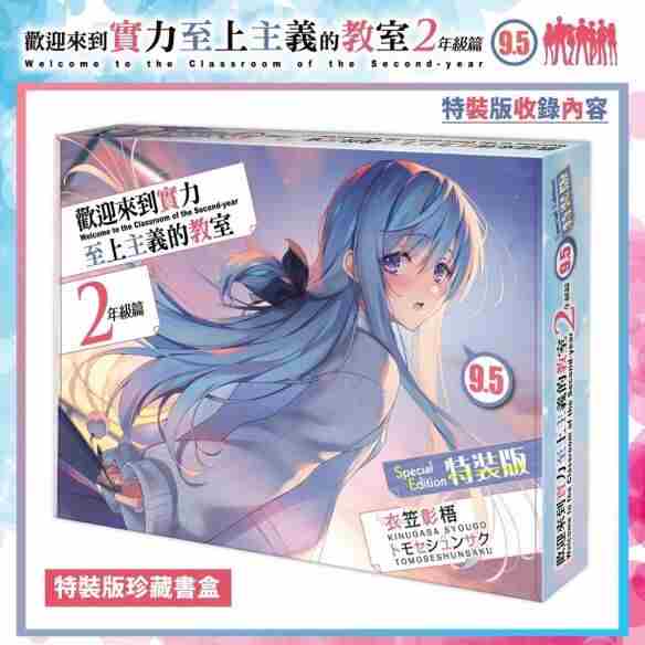 欢迎来到实力至上主义的教室:二年级正文1+4+番外1