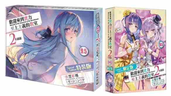 欢迎来到实力至上主义的教室:二年级正文1+4+番外1