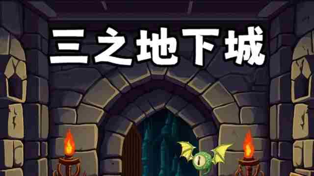 三之地下城下载 地下城三攻是什么