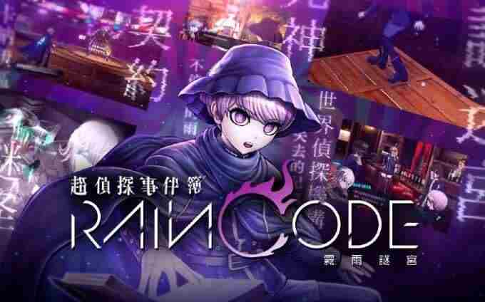 超侦探事件簿:雾雨谜宫(2023年Too