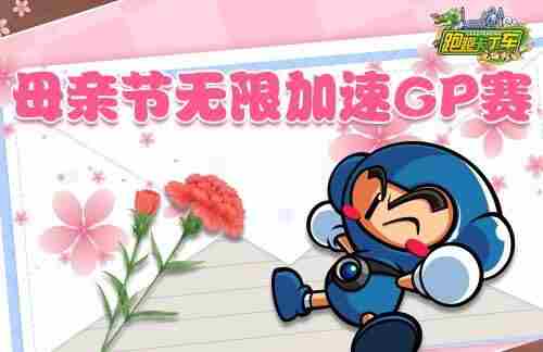 母亲节海量福利派发 跑跑卡丁车官网