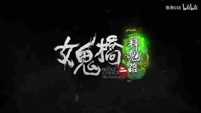 女鬼桥二 鬼娃回魂六