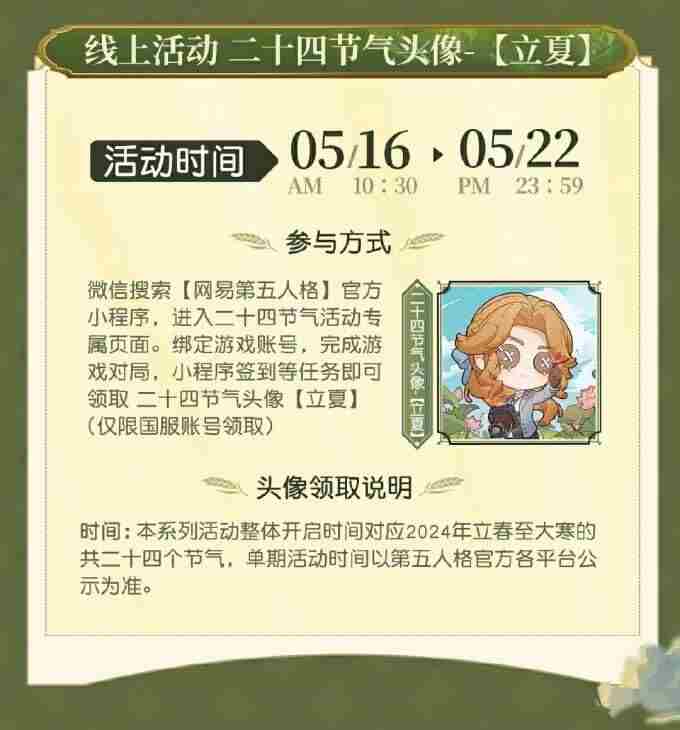第五人格 5月节气