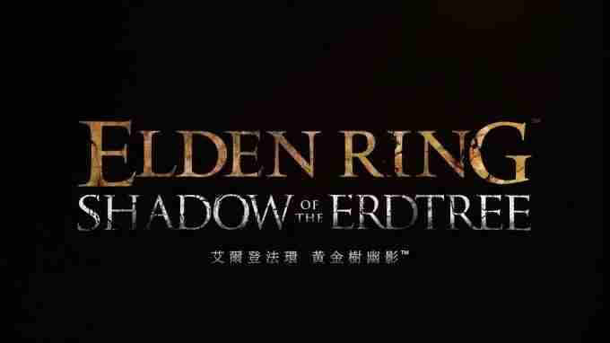 艾尔登法环dlc黄金树之影宣传视频