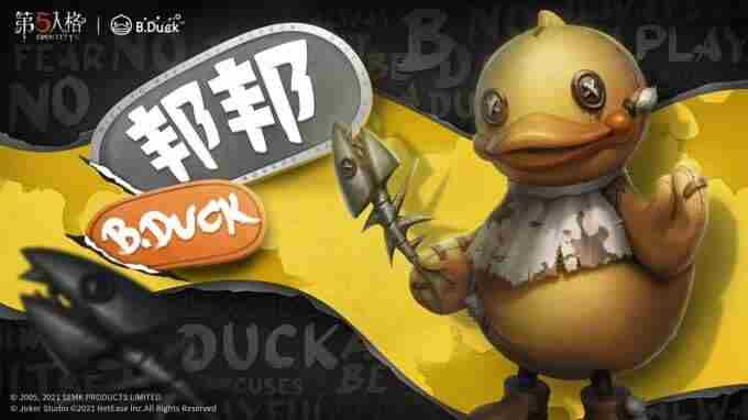 第五人格×B 第五人格bduck潮会返场吗