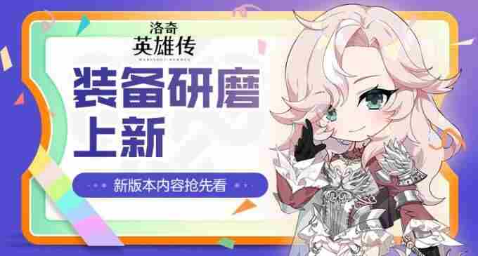 最高等级今日提升!洛奇英雄传全新BOSS“斯伦”准备就绪!