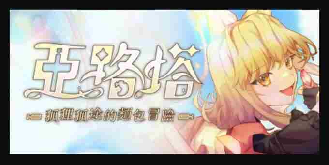 亚路塔:狐狸狐途的面包冒险于Steam即日起展开抢先体验