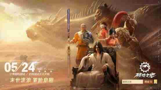 破碎之地发布全新实机PV 星之破晓什么时候上线正式服
