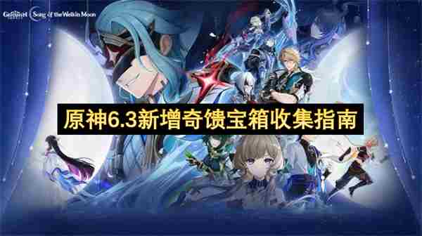 原神6 原神奇馈宝箱会刷新吗