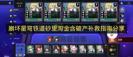 《崩坏星穹铁道》砂里淘金技巧与破产后补救方法分享