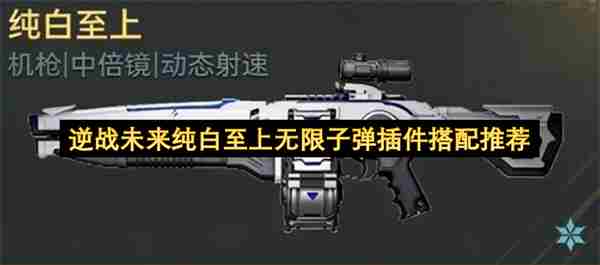 M4A1S未来之影 逆战未来武器纯白至上插件推荐
