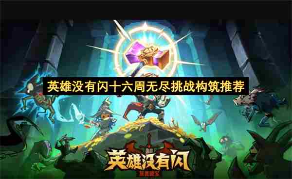 英雄没有闪十六周无尽挑战bd推荐