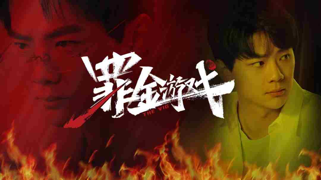 罪金游戏 自由犯罪游戏