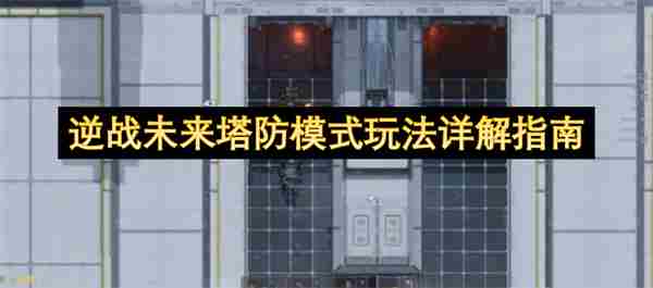 逆战未来塔防模式从入门到精通:全地图打法思路解析