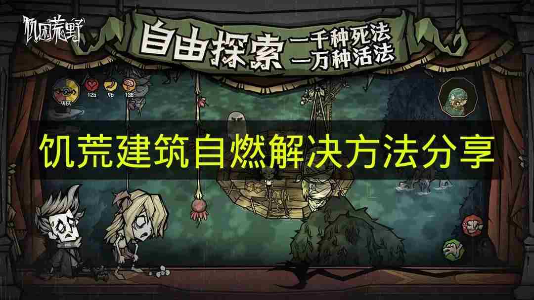 饥荒建筑自燃解决方法 饥荒不会燃烧的建筑