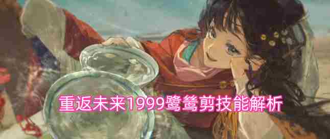 重返未来1999角色测评(泥鯭的士)