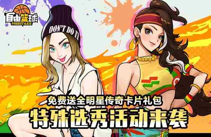 自由篮球火爆杂货店赢宝珠服饰 自由篮球2