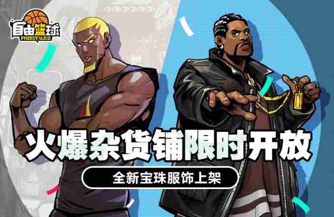 自由篮球火爆杂货店赢宝珠服饰 自由篮球2