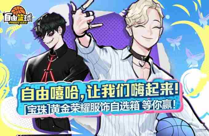 自由篮球火爆杂货店赢宝珠服饰 自由篮球2